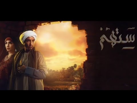 برومو مسلسل ستهم رمضان 2023 ستهم روجينا رمضان يجمعنا رمضان 2023 