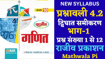 Rajeev Prakashan Exercise 4.2 Part-1 Class-10 Maths New Syllabus | राजीव प्रकाशन गणित NCERT Maths