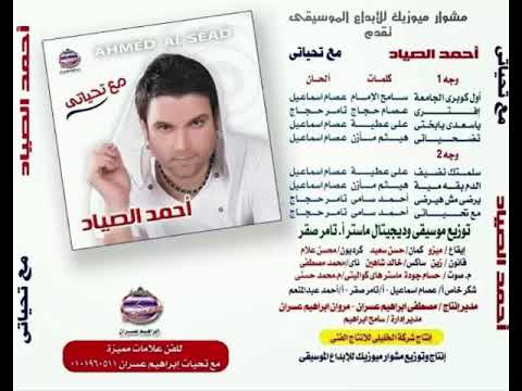 احمد الصياد افترى