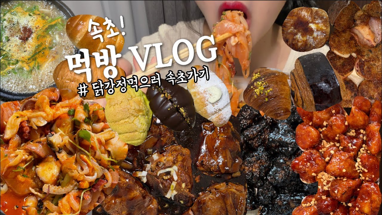 먹방브이로그) 먹킷리스트 뿌수는 계절 가을! 닭강정 먹으러 속초로!!!!!