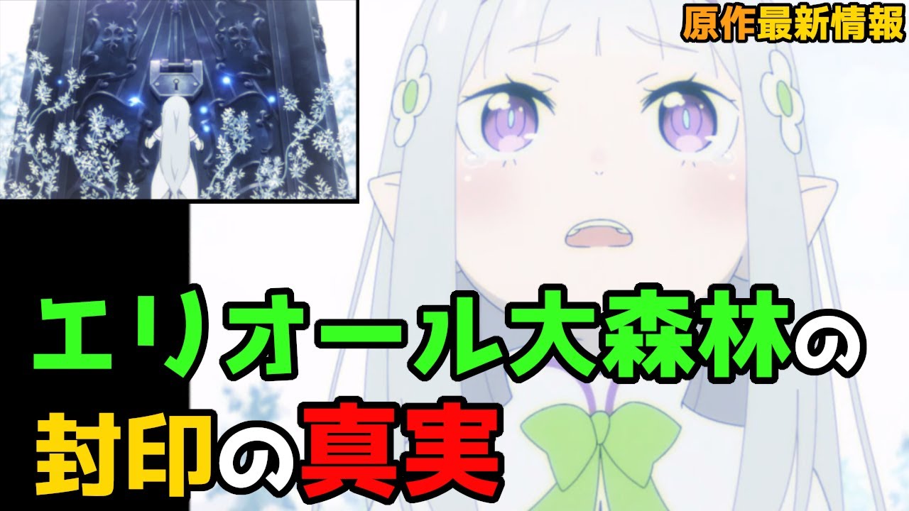 【リゼロ2期】44話(19話)であったエリオール大森林の封印｜原作最新情報で明らかになる真実とは一体・・？【考察】【CV：さくら】