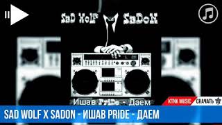 SaD WolF & SaDoN Ишав Pride-Даем 2018 трэк гуш кнен дальше мешава