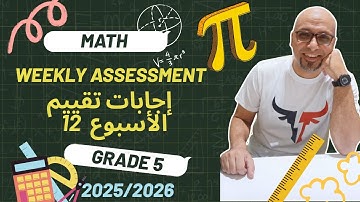 اجابات تقييم الأسبوع 12     لطلاب Grade 5-التيرم الأول #maths #middle #mathematics #education #study