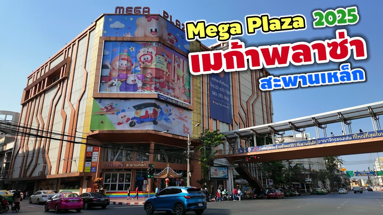 เมก้า พลาซ่า สะพานเหล็ก | Mega Plaza 2025
