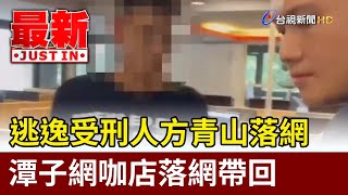 逃逸受刑人方青山落網 潭子網咖店落網帶回【最新快訊】