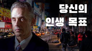 조던 피터슨 | 인생의 목표로 무엇을 설정해야 하죠?