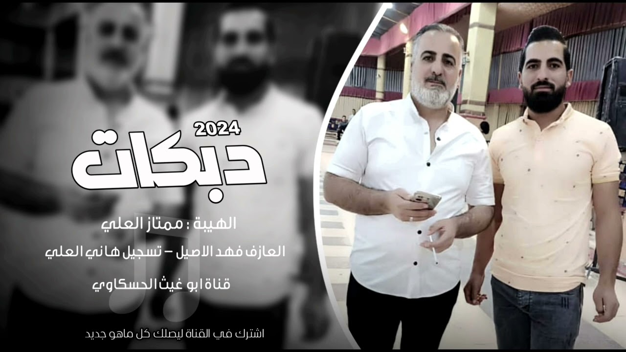 جوبي حماسي نار / الهيبة ممتاز العلي العازف فهد الاصيل جديد وحصري 2024🔥🔥🔥🎤🎤