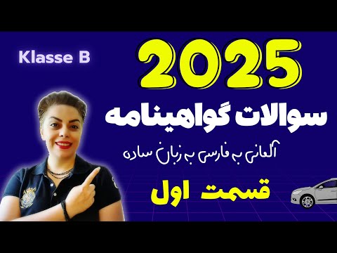 گواهینامه آلمانی با ندا 2025 قسمت اول 1 سوالات آزمون تئوری رانندگی 