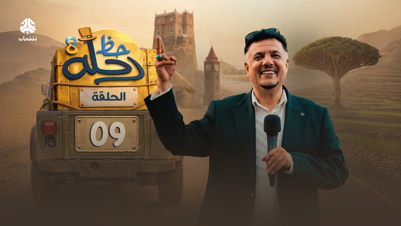 رحلة حظ 8 | الحلقة 09 | تقديم الفنان خالد الجبري والاعلامي عماد الحوصلي