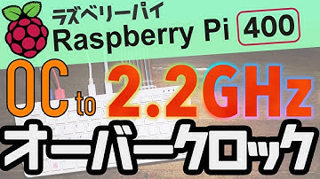 ラズベリーパイ400を2.2GHzまでオーバークロック！パフォーマンスとオーバクロックの設定方法ガイド