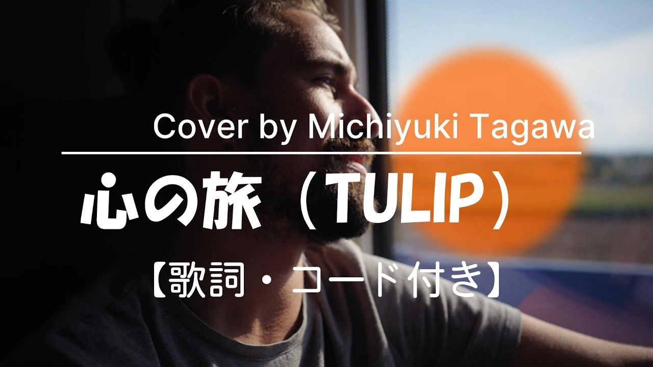 歌詞・コード付き】心の旅（TULIP）タガワミチユキ弾き語りカバー