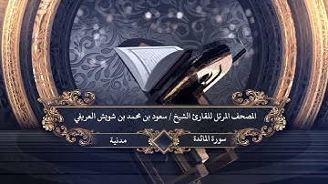 005- سورة المائدة للقارئ الشيخ سعود بن محمد بن شويش العريفي