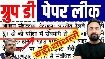 RRB GROUP D PAPER LEAK | 😱 RRB GROUP D EXAM में बड़ी धांधली | GROUP D EXAM PAPER LEAK