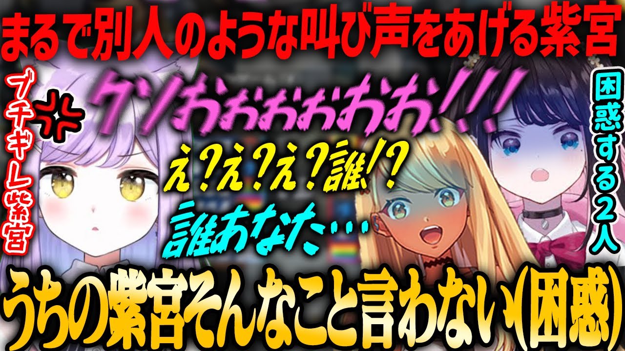 【ぶいすぽ・紫宮るな】別人のような叫び声をあげ、花芽なずなと神成きゅぴに困惑される紫宮るなw【OW2】