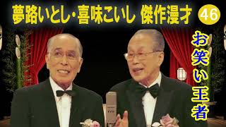夢路いとし・喜味こいし 傑作漫才+コント#46【睡眠用・作業用
