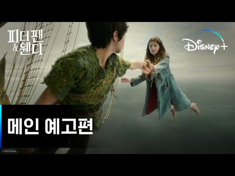 오늘밤, 창문을 닫지 마세요. ‘피터팬’이 찾아올지 모르니 | [피터팬 & 웬디] 메인 예고편 | 디즈니+