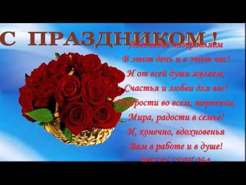 Образец видео поздравления коллег