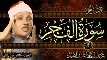 سورة الفجر كاملة ( أستمع واقرأ ) من أروع ما جود الشيخ عبد الباسط عبد الصمد  Al-Fajr