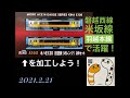第7回Nゲージ鉄道模型加工ライブ JRキハE120形を作ろう!【ORI】2021.02.21