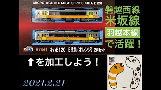 第7回Nゲージ鉄道模型加工ライブ JRキハE120形を作ろう!【ORI】2021.02.21