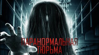 Паранормальная тюрьма / Ужасы / Триллер / Детектив / Фильм 2021 / HD