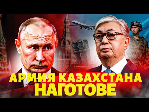 Армия Казахстана НАГОТОВЕ! Войска подняты по тревоге. Русских ВЫШВЫРНУЛИ. Токаев ПОСЛАЛ Путина