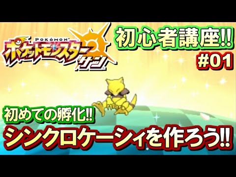 ポケモンsm 初心者講座 ポケモン サンムーン実況プレイ Part1 シンクロケーシィ厳選 Youtube