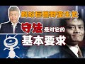 司马南：蚂蚁巨兽野蛮生长，不能总是空手套白狼（四评蚂蚁）