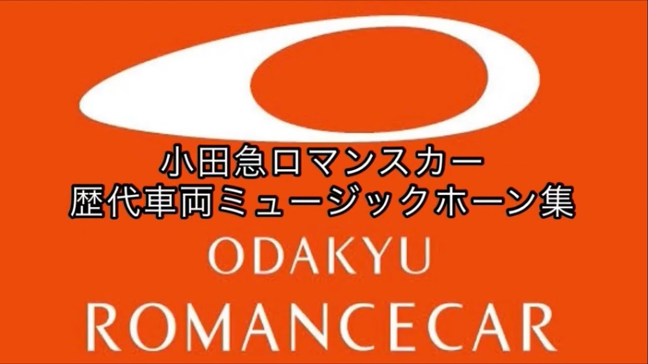 小田急ロマンスカー　歴代車両ミュージックホーン集