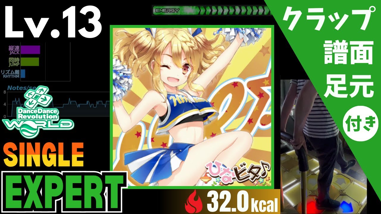 DDR WORLD】Lv.13 激アツ☆マジヤバ☆チアガール（ESP）【譜面＋足元＋