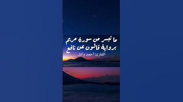 ما تيسر من سورة مريم برواية قالون عن نافع | القارئ أحمد وائل