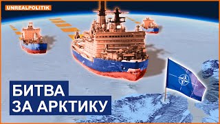 Як Росія захоплює північ? Стратегія Росії в Арктиці Північний морський шлях UnRealpolitik