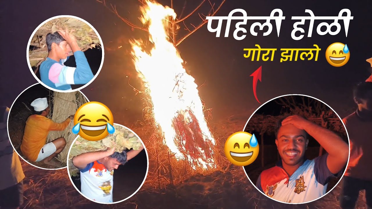 कोकणातील शिमगा उत्सव 🤗 पहिली होळी ❤️ Marathi Vlogs 