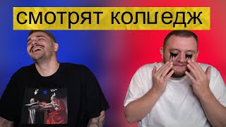 юлик и кузьма смотрят колледж(смешные моменты)