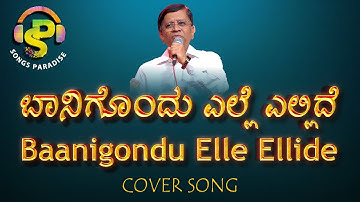 Baanigondu Elle Ellide  | ಬಾನಿಗೊಂದು ಎಲ್ಲೆ ಎಲ್ಲಿದೆ | Premada Kanike | Cover song | Songs Paradise