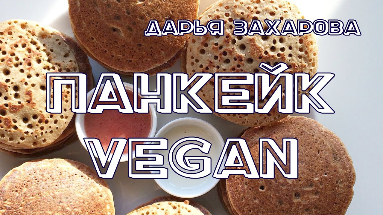 Веганские блинчики (панкейки)