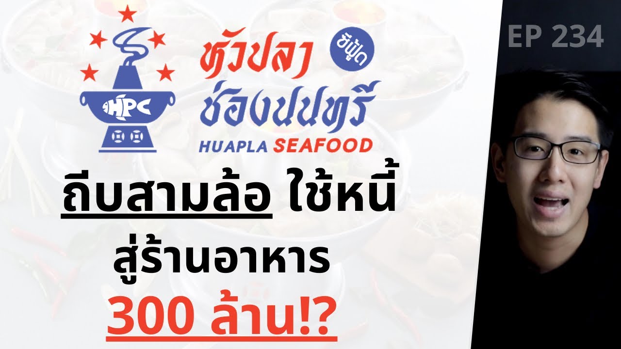 หัวปลาช่องนนทรี ถีบสามล้อใช้หนี้ เรียนไม่จบ สู่ร้านอาหาร 300 ล้านบาท | EP.234 | ร้าน อาหาร ช่อง นนทรีข้อมูลที่เกี่ยวข้องล่าสุด