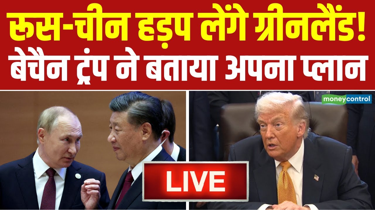 LIVE | Trump Plan For Greenland | रूस-चीन हड़प लेंगे ग्रीनलैंड! US Greenland Tension | N18G