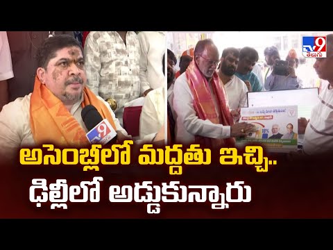 అసెంబ్లీలో మద్దతు ఇచ్చి.. ఢిల్లీలో అడ్డుకున్నారు :  Minister Ponnam Prabhakar - TV9 - TV9