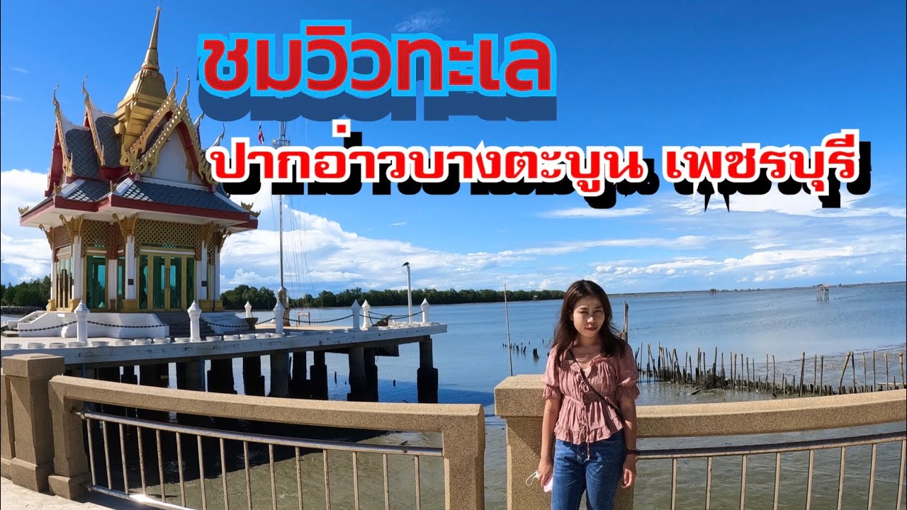 ชมวิวทะเล ปากอ่าวบางตะบูน อำเภอบ้านแหลม จังหวัดเพชรบุรี | สังเคราะห์เนื้อหาที่เกี่ยวข้องร้าน อาหาร ปากอ่าว บาง ตะบูนที่ถูกต้องที่สุด