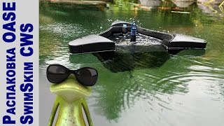 Плавающий скиммер для пруда SwimSkim CWS OASE. РАСПАКОВКА И ЗАПУСК.