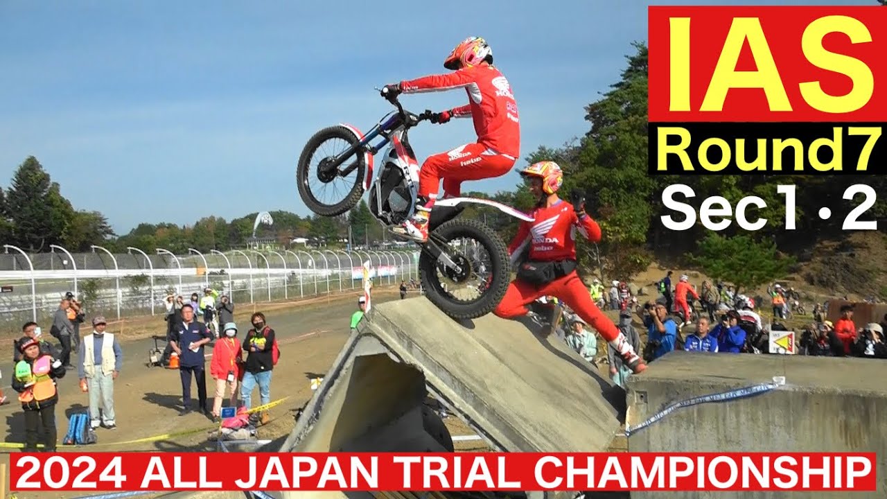 【IAS Sec1･2】2024 全日本トライアル選手権第7戦 宮城・SUGO大会