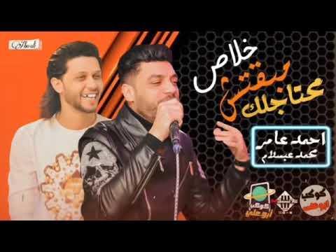 خلاص مبقتش محتاجلك وعارف كل حاجة نصيب احمد عامر ومحمد عبسلام شعبي بنكهة جديده 