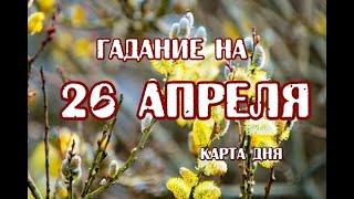 Гадание на 26 апреля 2024 года. Таро Волшебников.