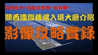 【開箱玩】關西國際機場入境大廳介紹