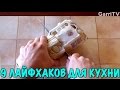 9 НЕРЕАЛЬНО ПОЛЕЗНЫХ ЛАЙФХАКОВ ДЛЯ КУХНИ, КОТОРЫЕ ДОЛЖЕН ЗНАТЬ КАЖДЫЙ. Полезные советы для жизни!