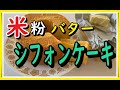 17センチ米粉バターシフォンケーキ（初めての方向け）rice　flower　chiffoncake