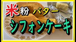 17センチ米粉バターシフォンケーキ（初めての方向け）rice　flower　chiffoncake
