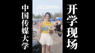 【中国传媒大学】20230906直击2023级开学现场
