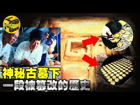 8萬克黃金，10噸銅錢，神秘的黃金古墓下，挖出被篡改千年的歷史！ [腦洞烏托邦 | 小烏 | Xiaowu]